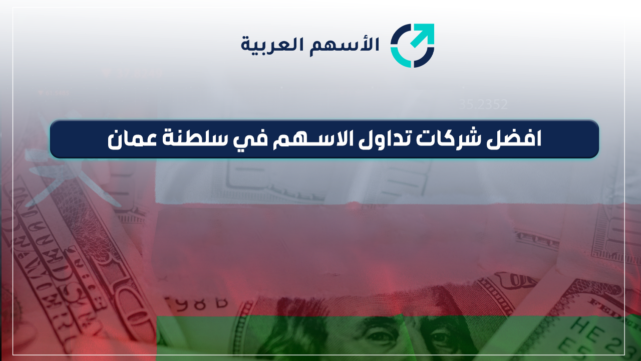 افضل شركات تداول الاسهم الموثوقة والمرخصة في سلطنة عمان الأسهم العربية