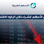 أفضل الأسهم للشراء خلال الركود الاقتصادي