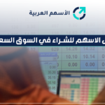 افضل الاسهم للشراء في السوق السعودي