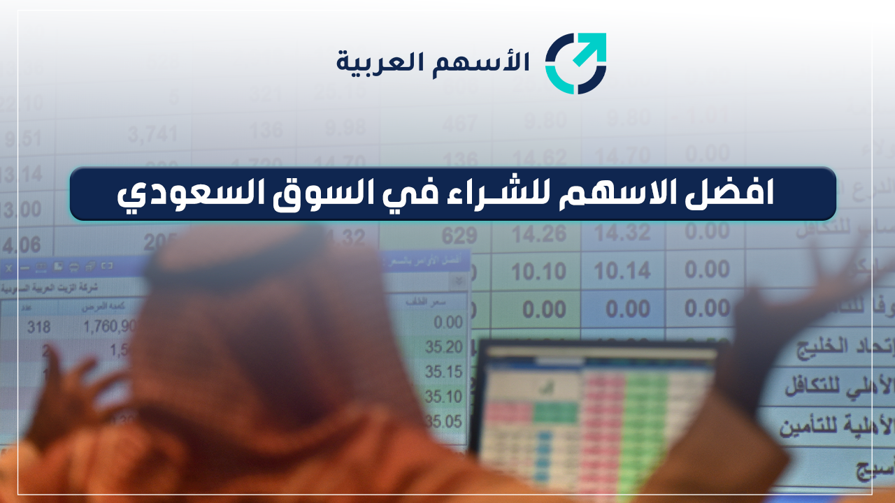 افضل الاسهم للشراء في السوق السعودي