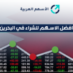 شراء الأسهم في البحرين