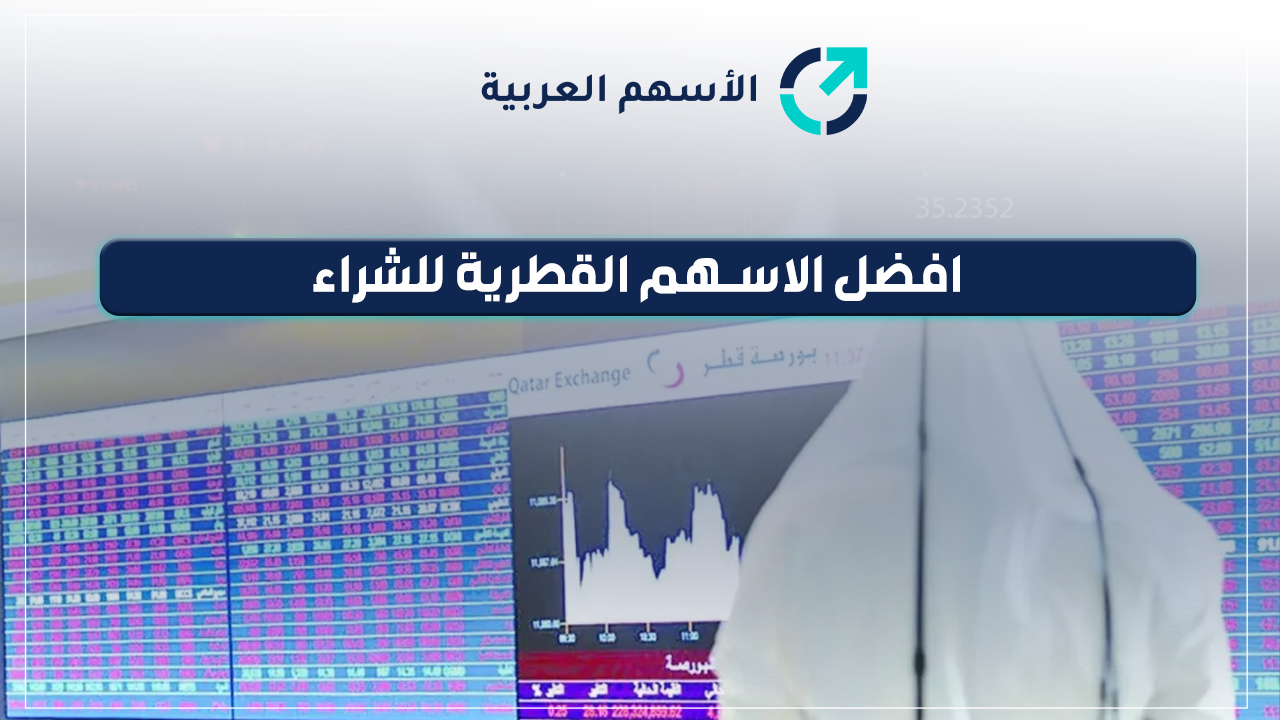 شراء الأسهم في قطر