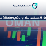 أفضل الاسهم للتداول في سلطنة عمان
