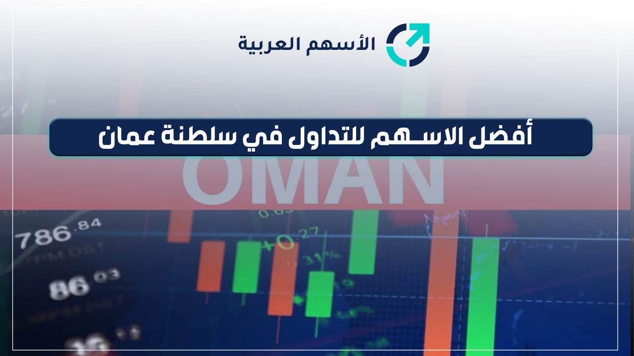 أفضل الاسهم للتداول في سلطنة عمان