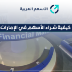 كيفية شراء الأسهم في الإمارات