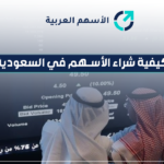 كيفية شراء الأسهم في السعودية