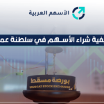 كيفية شراء الأسهم في سلطنة عمان 2