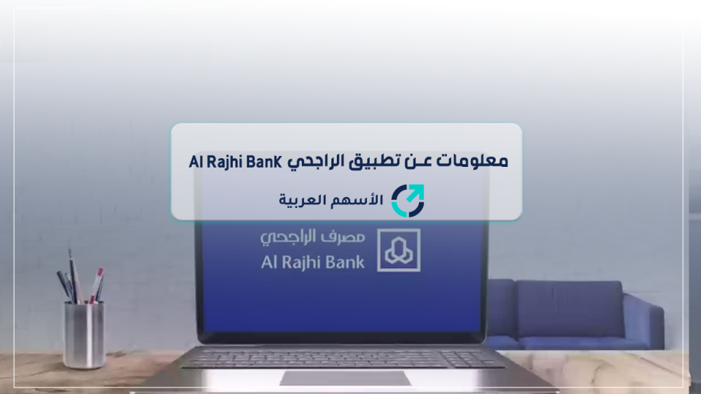 معلومات عن تطبيق الراجحي Al Rajhi Bank‏