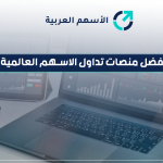 افضل منصات تداول الاسهم العالمية
