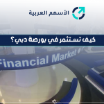 كيف تستثمر في بورصة دبي؟