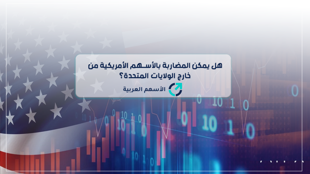 هل يمكن المضاربة بالأسهم الأمريكية من خارج الولايات المتحدة؟