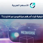 كيفية شراء أسهم ميتافيرس عبر الإنترنت؟