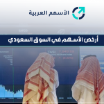 أرخص الأسهم في السوق السعودي