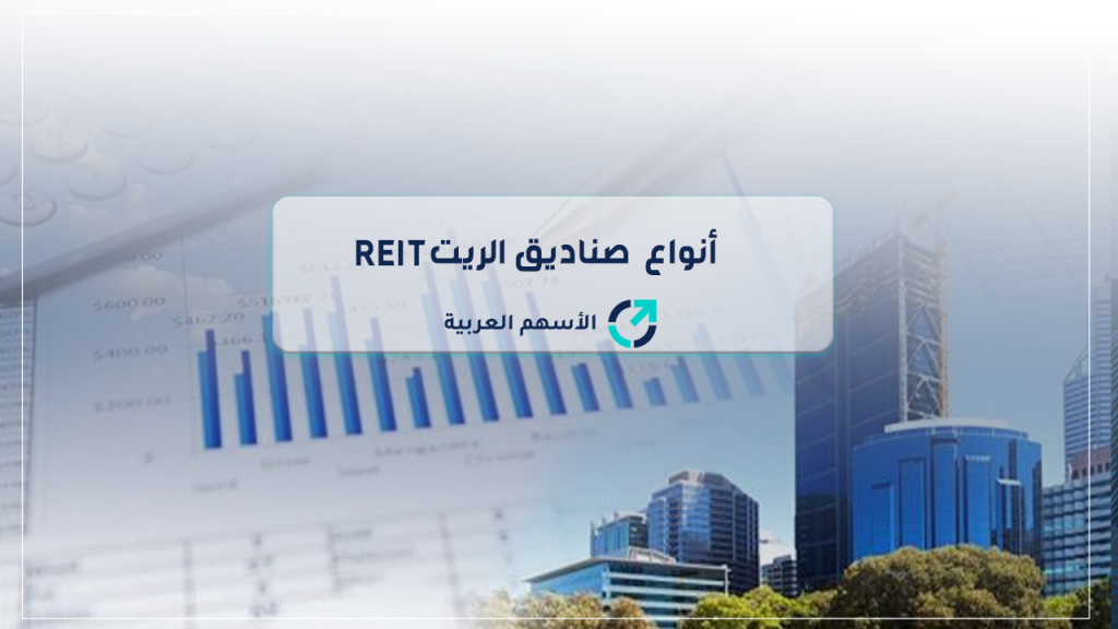 أنواع  صناديق الريت REIT