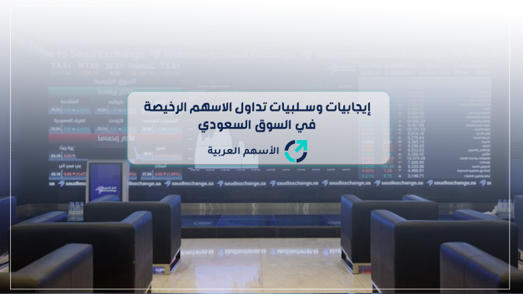 إيجابيات وسلبيات تداول الاسهم الرخيصة في السوق السعودي
