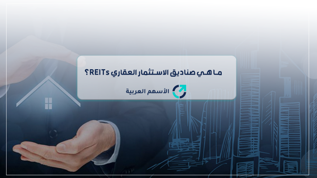 ما هي صناديق الاستثمار العقاري REITs؟