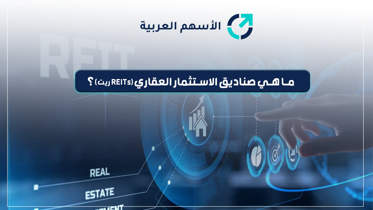 ما هي صناديق الاستثمار العقاري (ريت REITs)؟