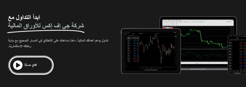 أنواع منصات التداول المتوفرة لدى شركة GFX 