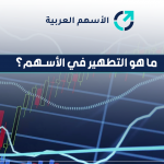 ما هو التطهير في الاسهم؟