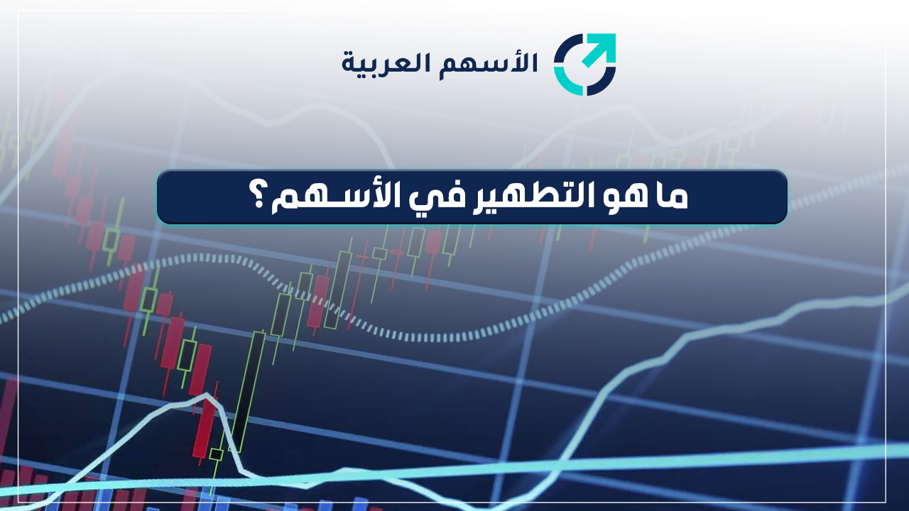 ما هو التطهير في الاسهم؟