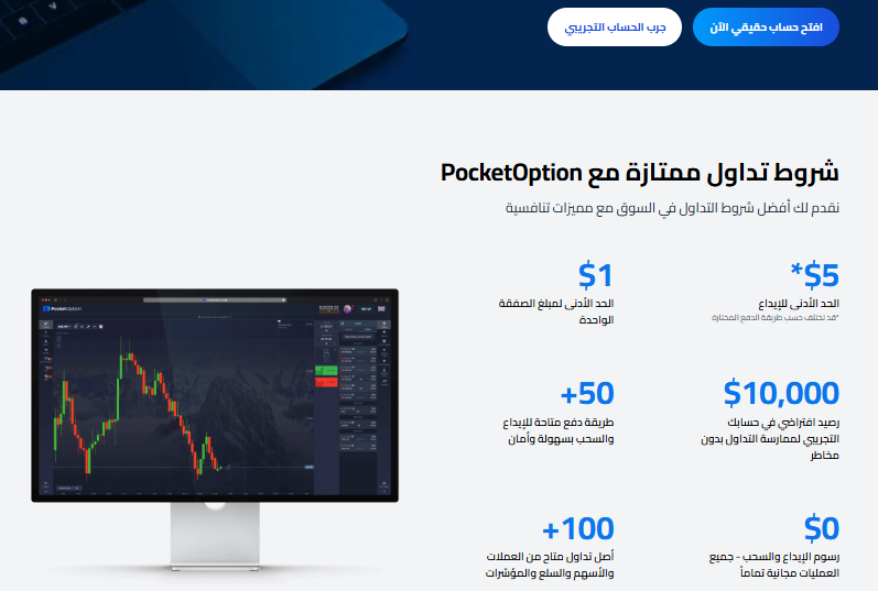 حسابات بوكيت أوبشن Pocket Option