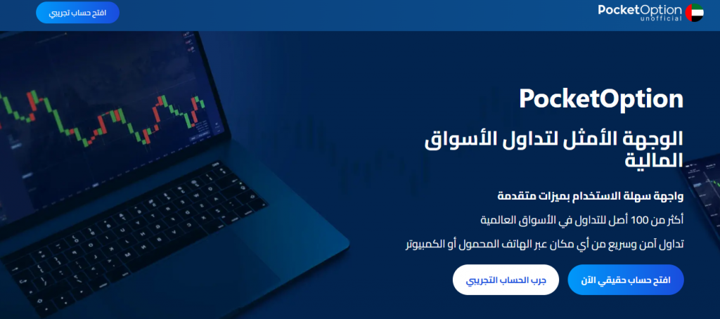 شركة بوكيت أوبشن Pocket Option